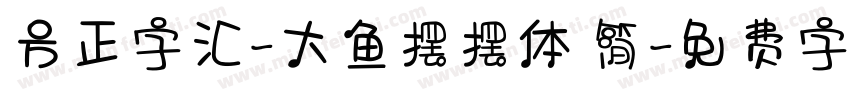 方正字汇-大鱼摆摆体 简字体转换